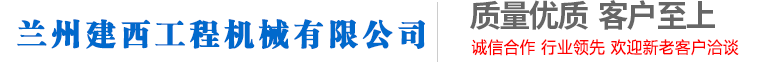 蘭州建西工程機(jī)械有限公司